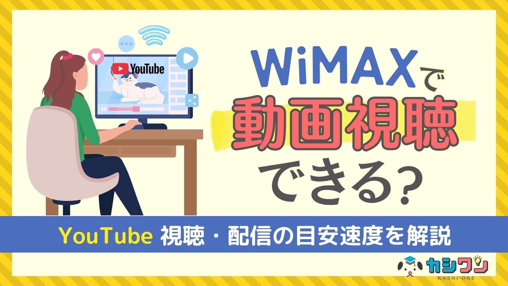 WiMAXホームルーターでYouTubeや動画視聴は快適なのか解説！