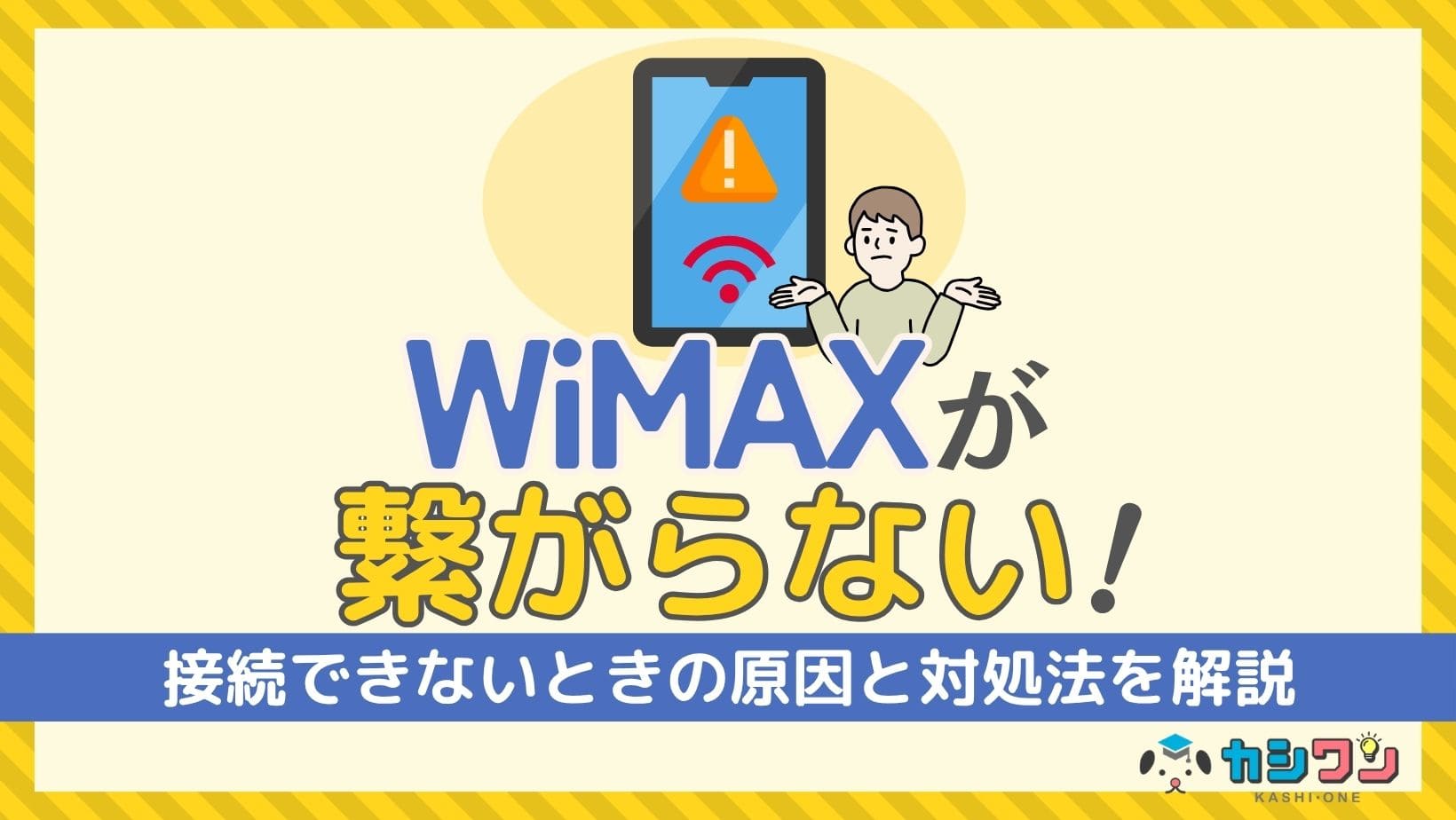 WiMAXが繋がらない！接続できないときの原因と対処法を解説！