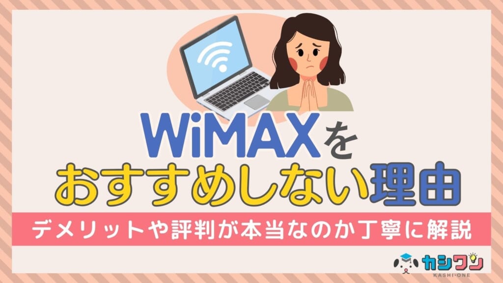 WiMAXをおすすめしないと言われる理由は4つ!デメリットや評判が本当なのか丁寧に解説