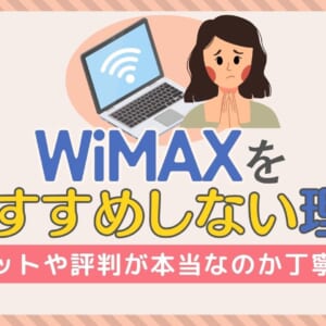 WiMAX おすすめしない