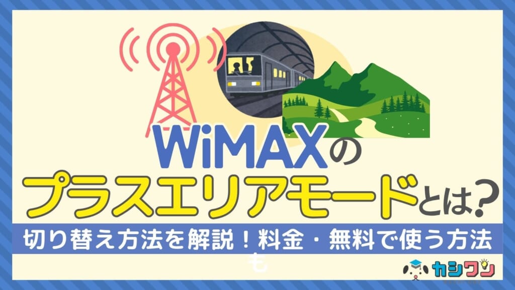 WiMAXのプラスエリアモードとは？切り替え方法を解説！料金・無料で使う方法も