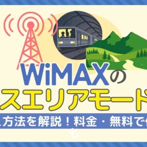WiMAX プラスエリアモード