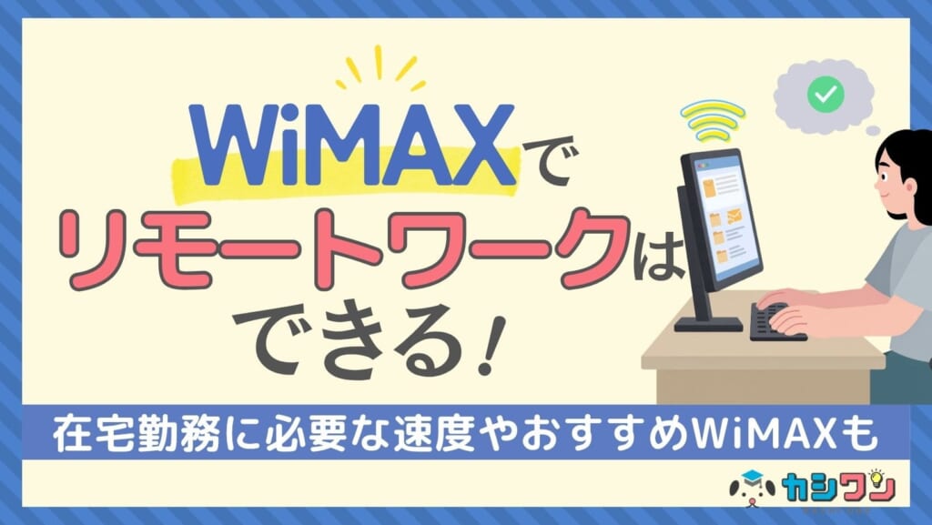 WiMAX リモートワーク
