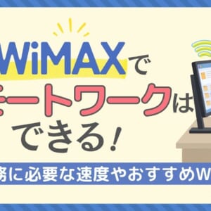 WiMAX リモートワーク