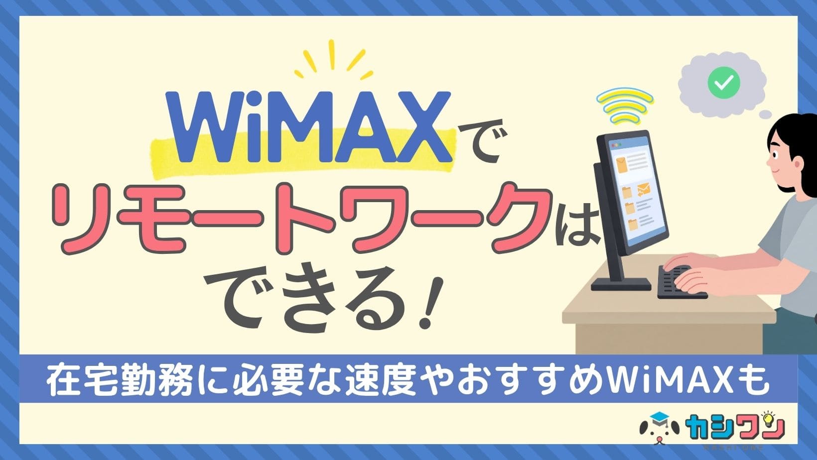 WiMAXでリモートワークはできる！在宅勤務に必要な速度やおすすめWiMAXも紹介