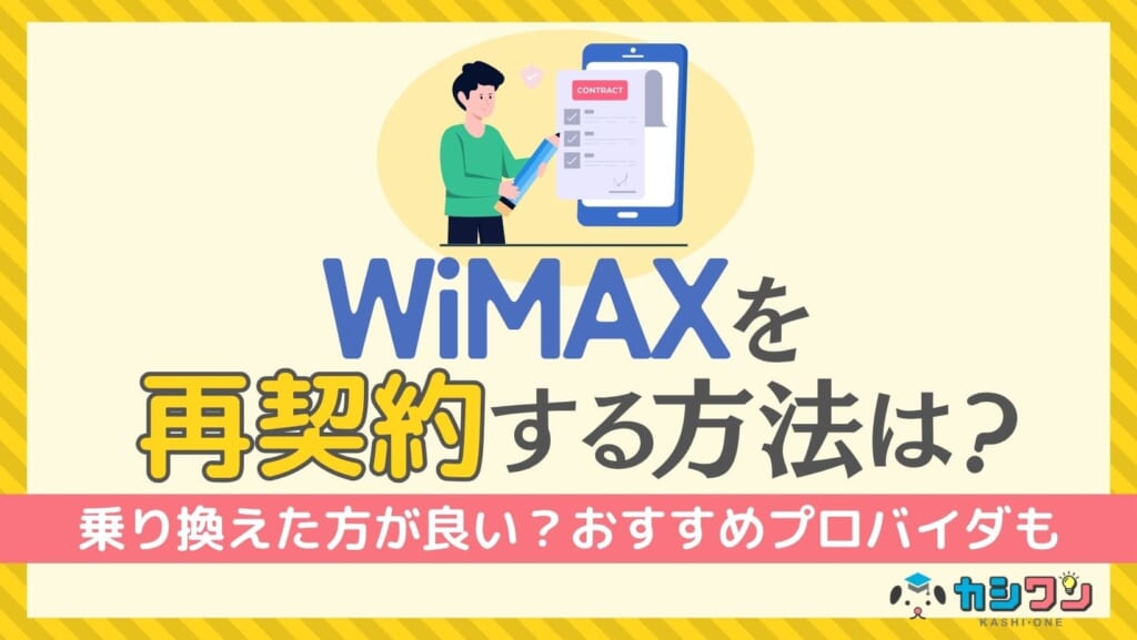 WiMAX 再契約