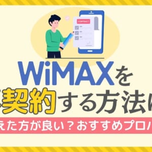 WiMAX 再契約