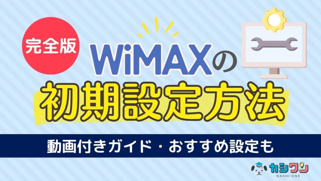 WiMAX 初期設定方法