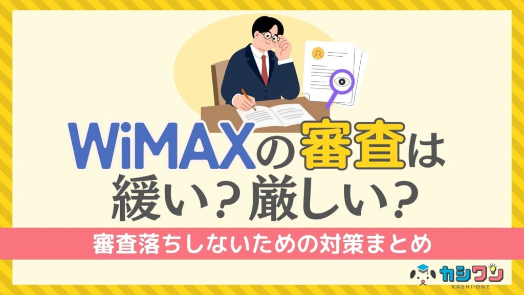 WiMAXの審査は緩い?厳しい?審査落ちしないための対策まとめ