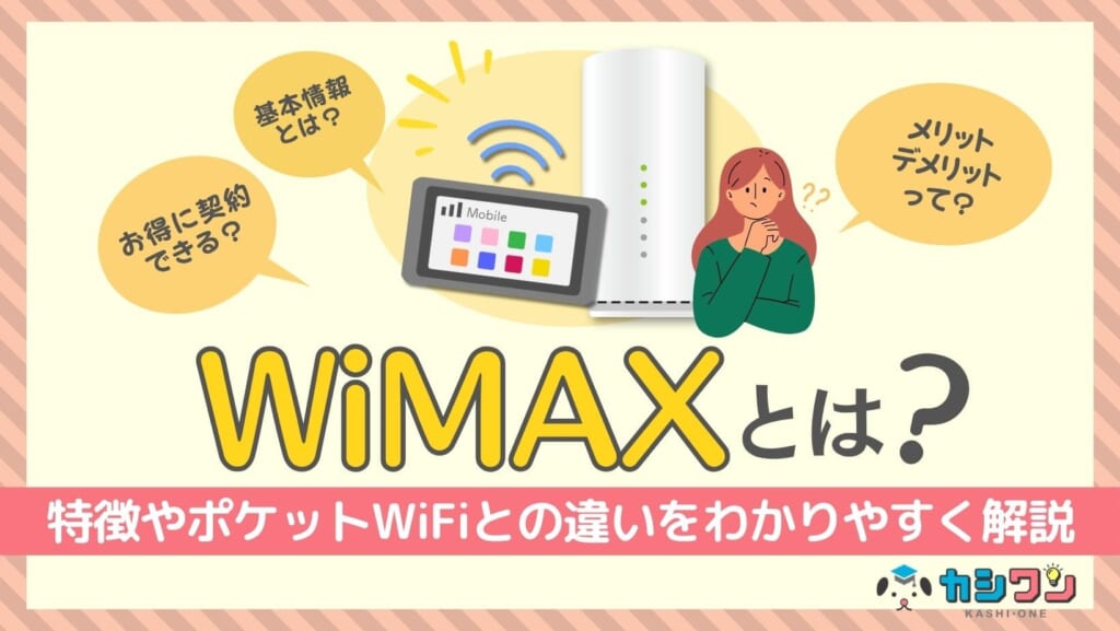 【初心者向け】WiMAXとは?特徴やポケットWiFiとの違いをわかりやすく解説!
