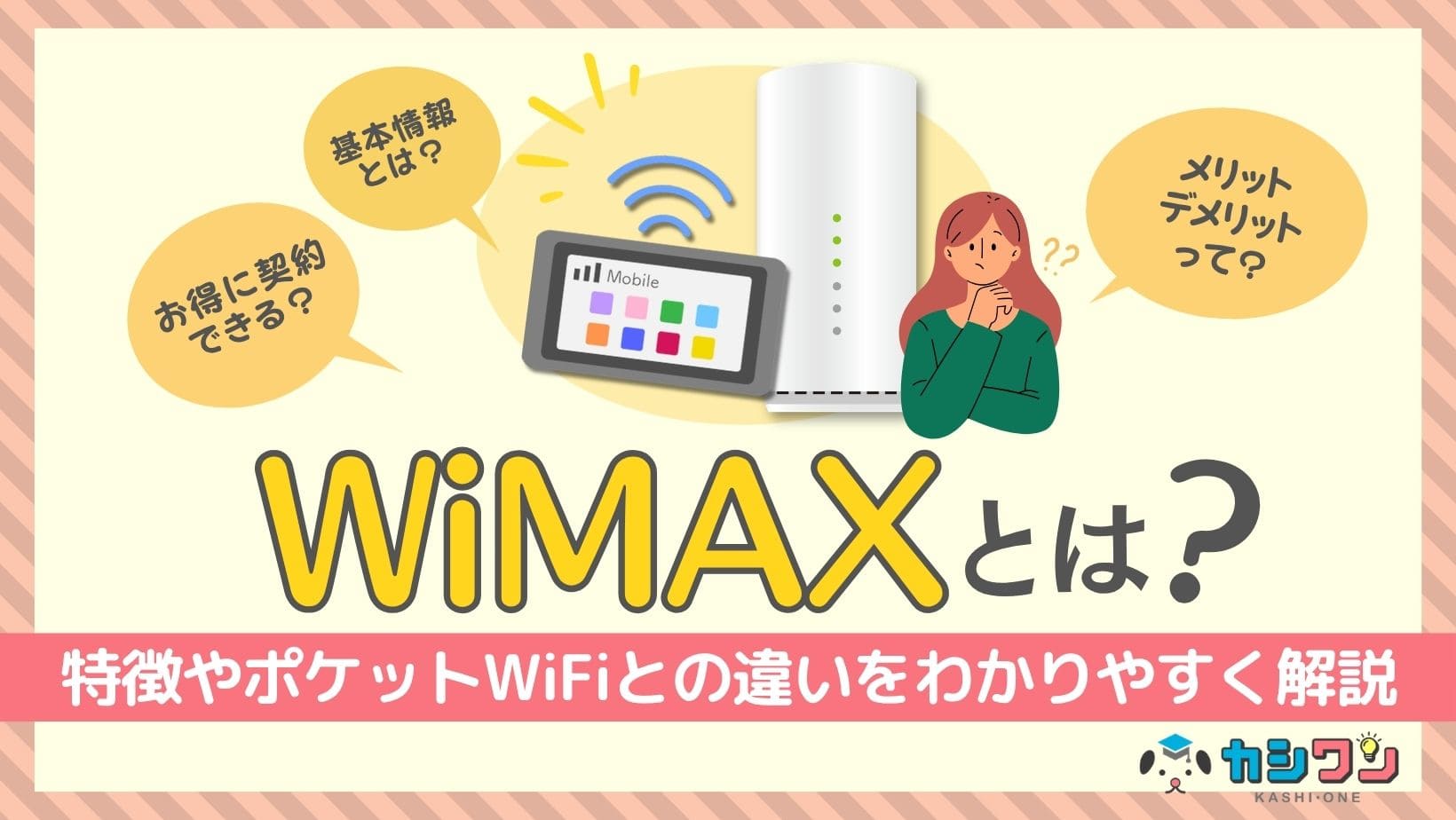 【初心者向け】WiMAXとは？特徴やポケットWiFiとの違いをわかりやすく解説！