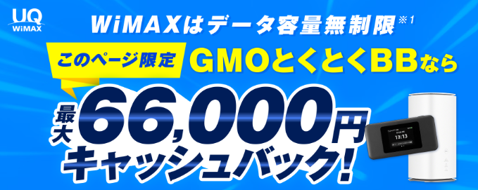 GMOとくとくBB WiMAX