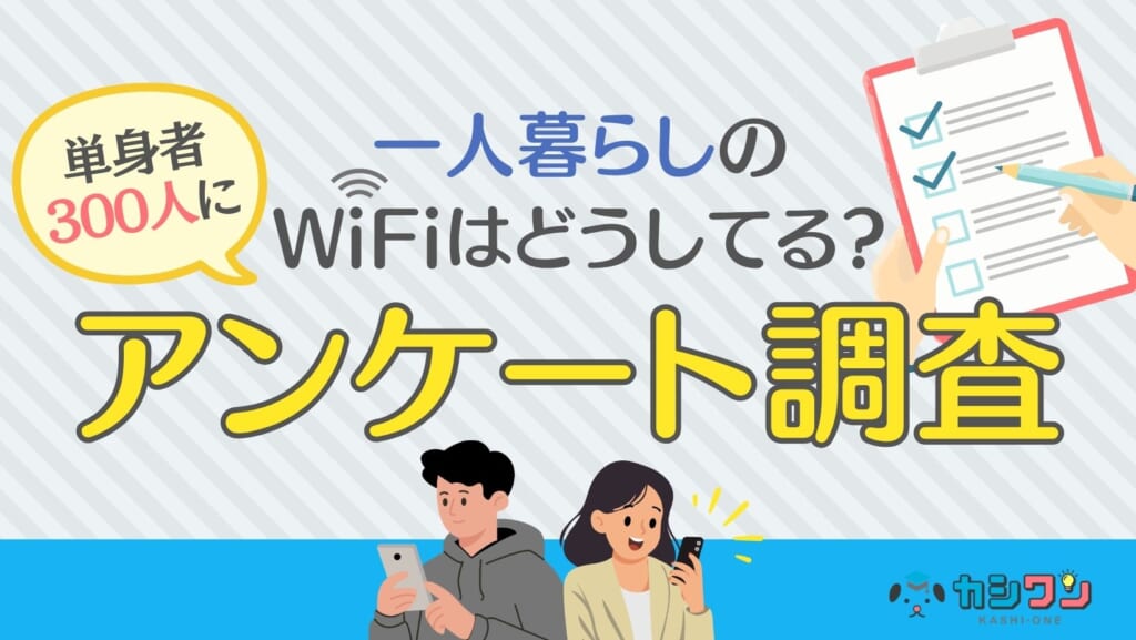 一人暮らしのWiFiはどうしてる？単身者300人にアンケート調査