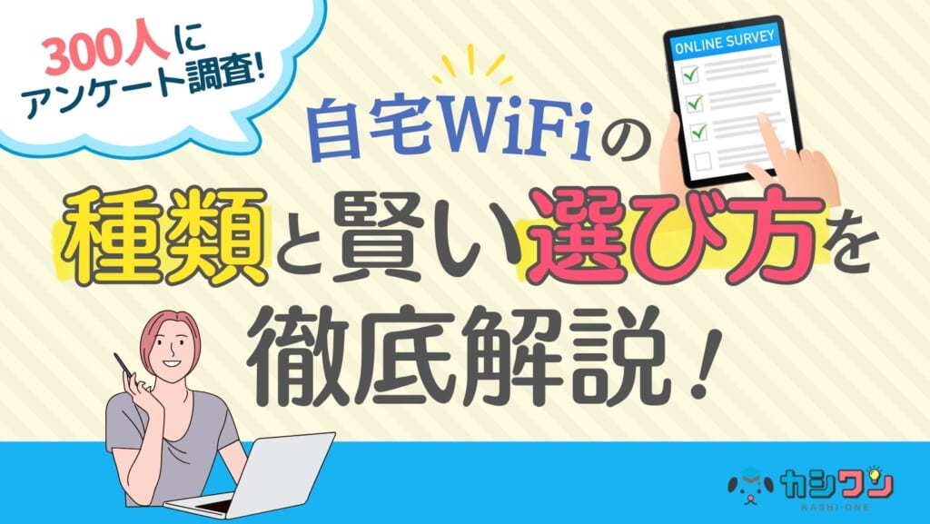 自宅WiFi