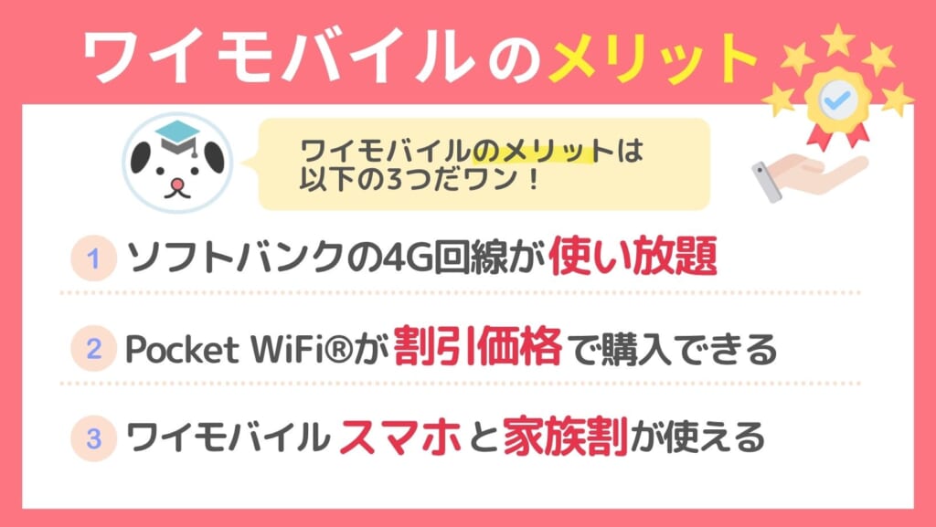 ワイモバイル メリット
