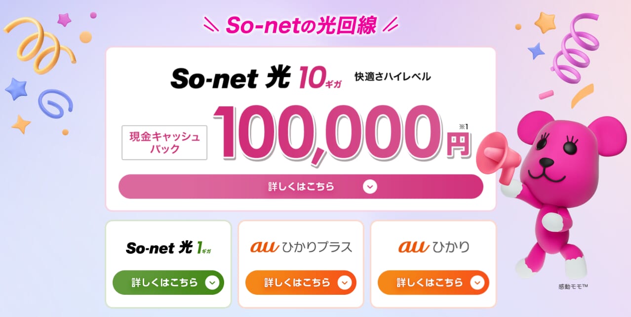 So-net 光 1ギガ