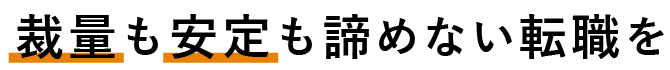 裁量も安定も諦めない転職を