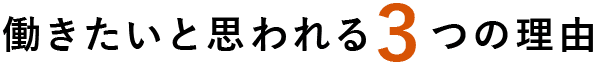 働きたいと思われる3つの理由