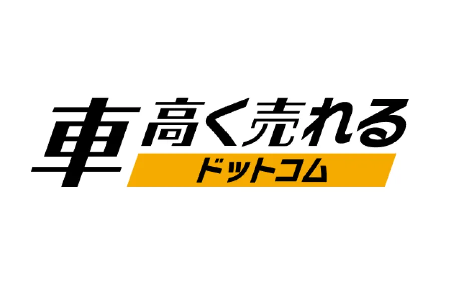 車高く売れるドットコム