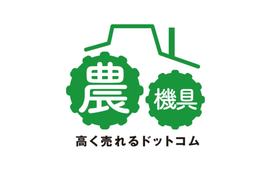 農機具高く売れるドットコム