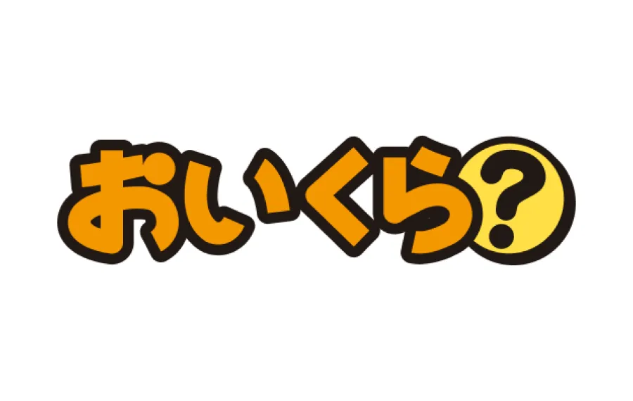 おいくら