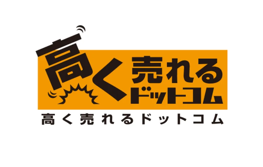 高く売れるドットコム