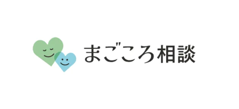 まごころ相談