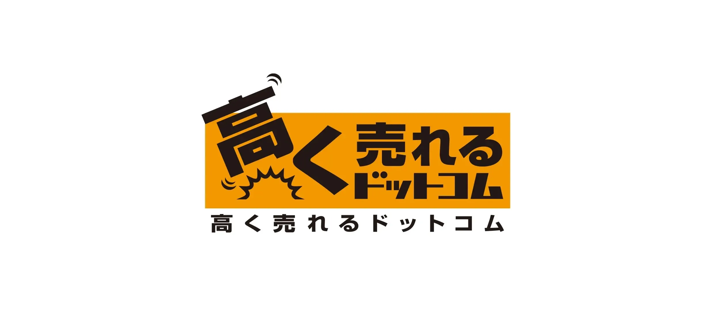 高く売れるドットコム