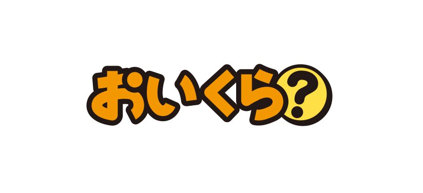 おいくら