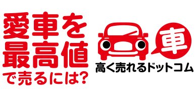 車買取一括査定サイト