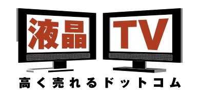 液晶テレビ買取専門サイト