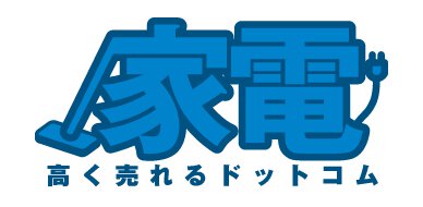 家電買取専門サイト