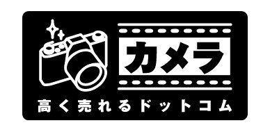 カメラ買取専門サイト