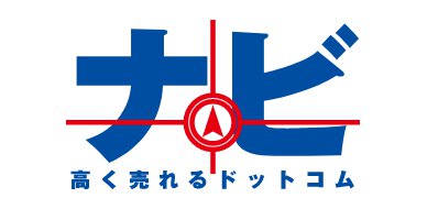 ナビ買取専門サイト