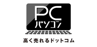 パソコン買取専門サイト