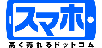 スマホ買取専門サイト