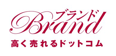 ブランド買取専門サイト