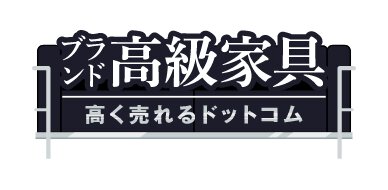 ブランド高級家具買取専門サイト