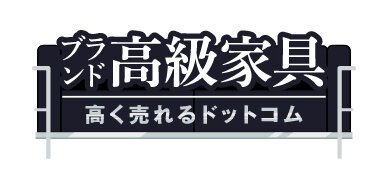 ブランド高級家具買取専門サイト