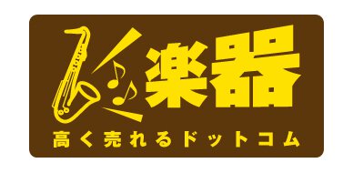 楽器買取専門サイト