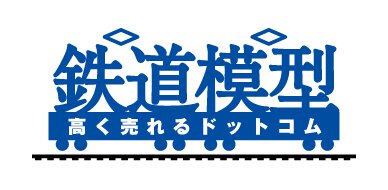 鉄道模型買取専門サイト