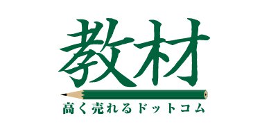 教材買取専門サイト