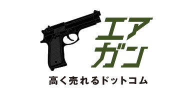 エアガン買取専門サイト