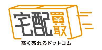 宅配買取専門サイト