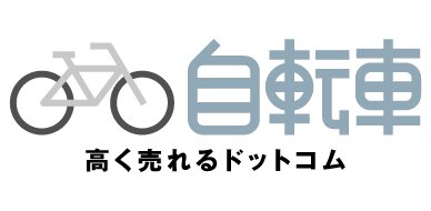 自転車買取専門サイト