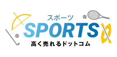 スポーツ用品買取専門サイト
