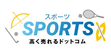 スポーツ用品買取専門サイト