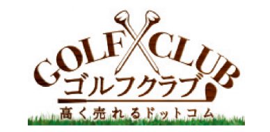 ゴルフクラブ買取専門サイト
