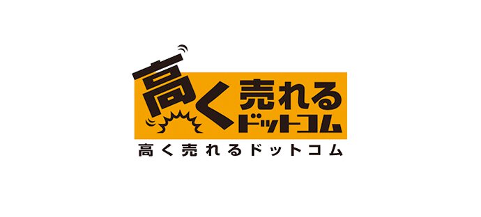 高く売れるドットコム