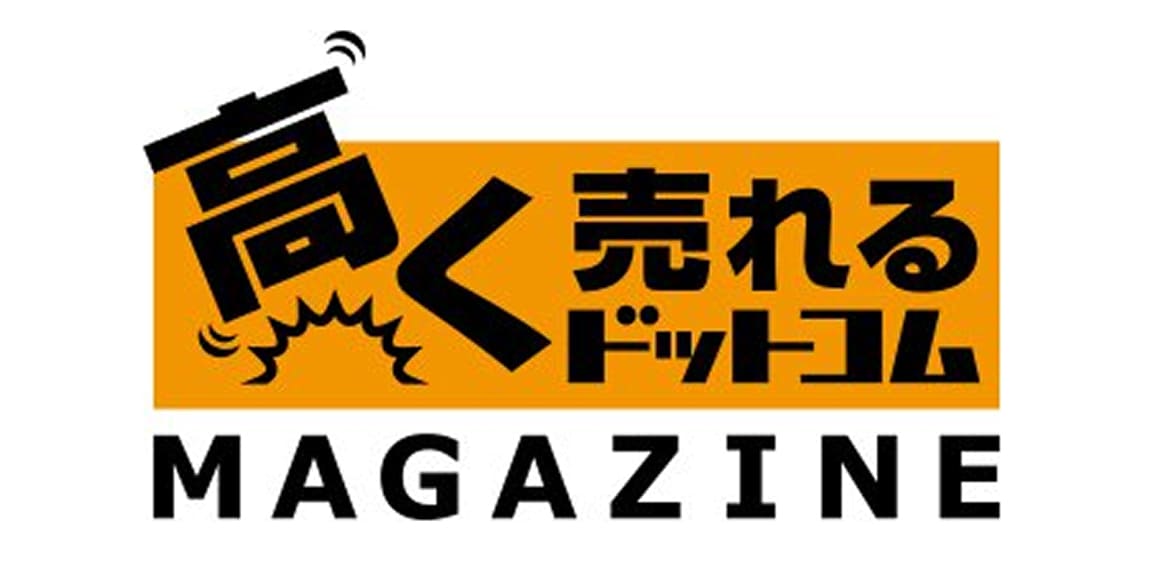 高く売れるドットコムマガジン